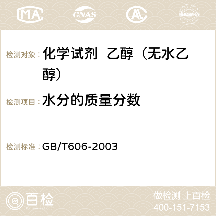 水分的质量分数 化学试剂 水分测定通用方法（卡尔·费休法） GB/T606-2003