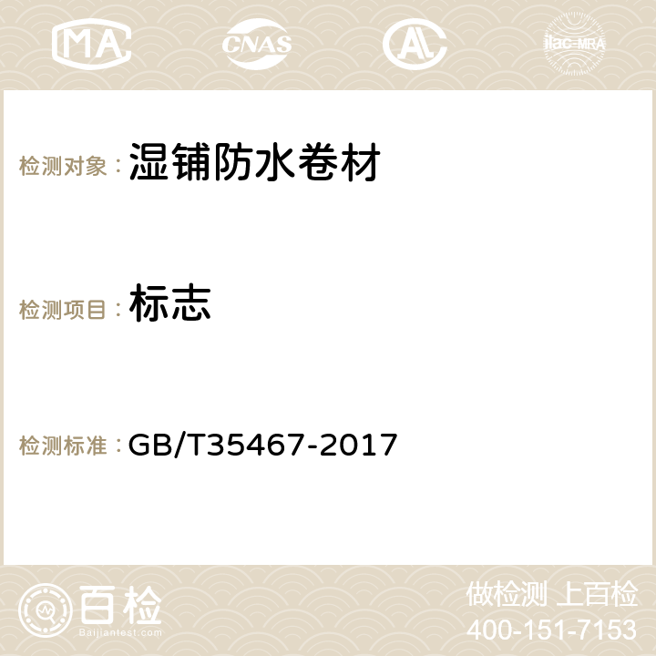 标志 湿铺防水卷材 GB/T35467-2017 7.1