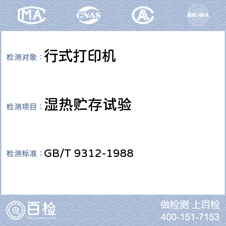 湿热贮存试验 行式打印机通用技术条件 GB/T 9312-1988 5.12