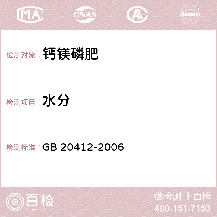 水分 钙镁磷肥 GB 20412-2006 /4.5