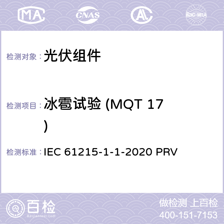 冰雹试验 (MQT 17) 地面光伏（PV）组件.设计鉴定和型式认证.第1-1部分：晶体硅光伏（PV）组件试验的特殊要求 IEC 61215-1-1-2020 PRV 11.17