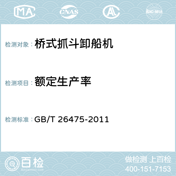 额定生产率 桥式抓斗卸船机 GB/T 26475-2011 8.8.1