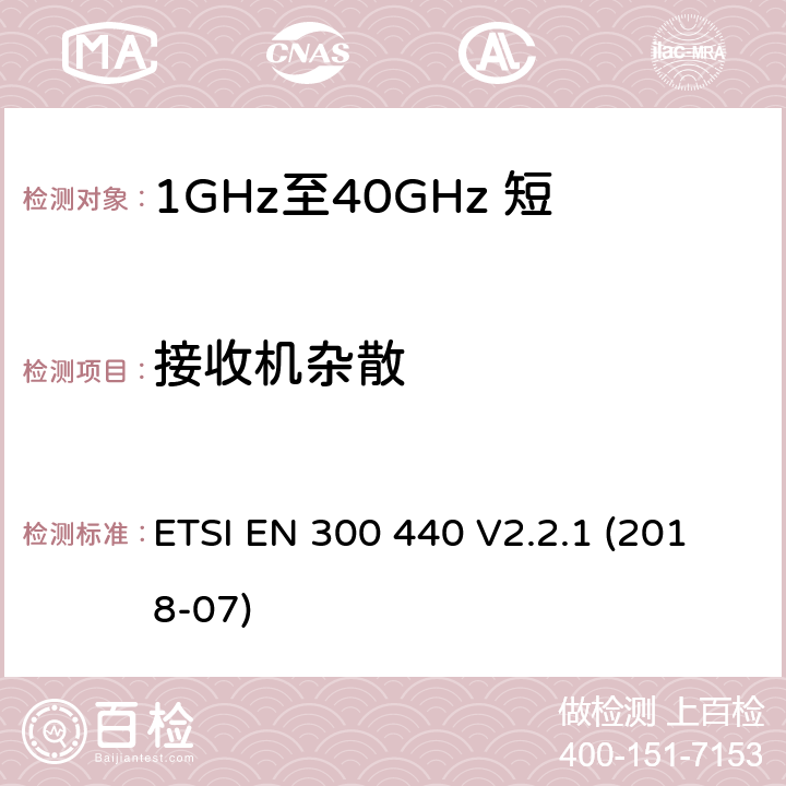 接收机杂散 短程设备（SRD）；1 GHz至40 GHz频率范围内使用的无线电设备；涵盖指令2014/53/EU第3.2条基本要求的协调标准 ETSI EN 300 440 V2.2.1 (2018-07) 4.3