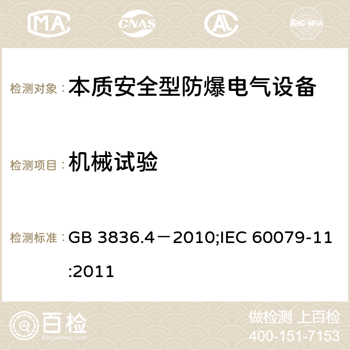 机械试验 爆炸性环境 第4部分：由本质安全型“i”保护的设备/爆炸性环境 第11部分：用本质安全型“i”保护的设备 GB 3836.4－2010;IEC 60079-11:2011 10.6