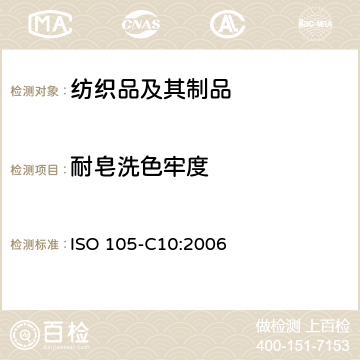 耐皂洗色牢度 纺织品 色牢度试验 C10部分耐肥皂或肥皂与苏打水洗涤色牢度 ISO 105-C10:2006