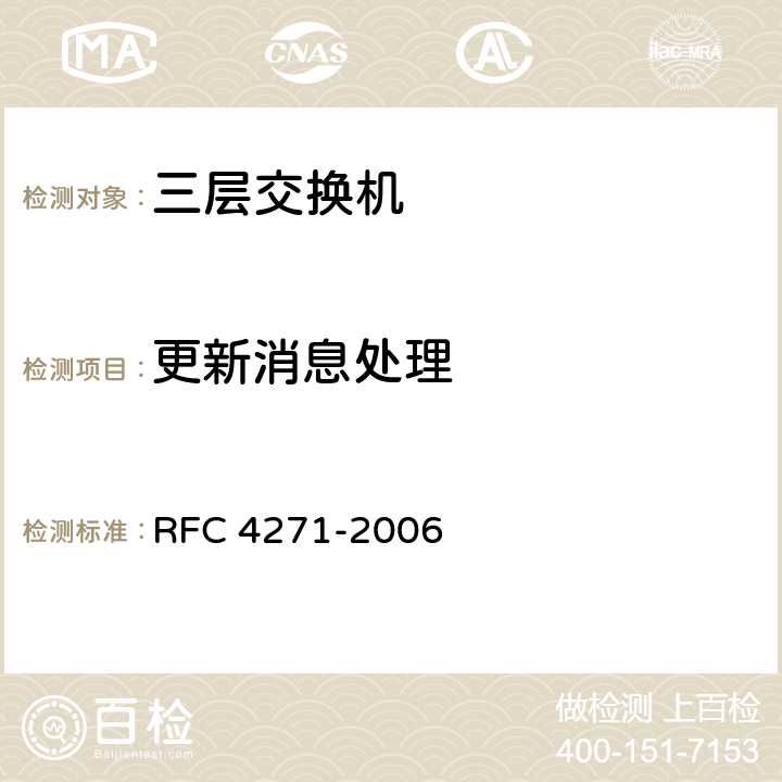 更新消息处理 边界网关协议4（BGP-4） RFC 4271-2006 9