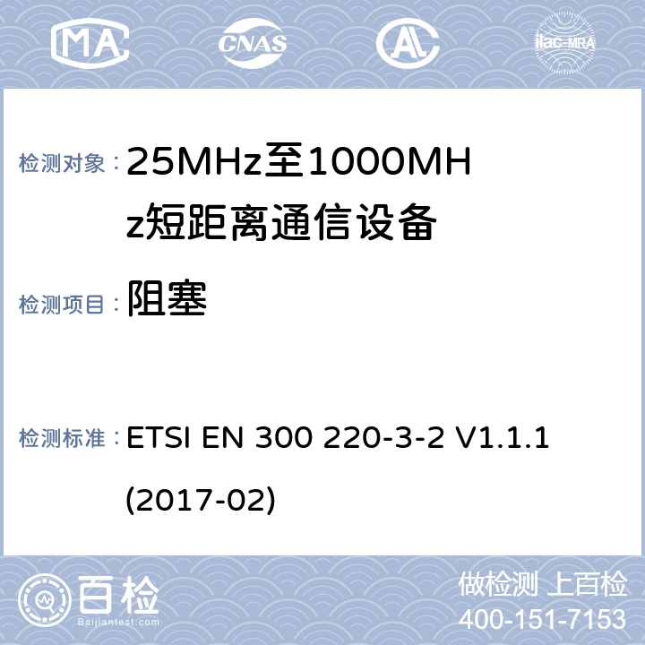 阻塞 短距离设备（SRD）正在运行在25 MHz至1 000 MHz的频率范围内;第3-2部分：涵盖指令2014/53 / EU第3.2条基本要求的协调标准;在指定的LDC / HR频段868,60 MHz至868,70 MHz,869,25 MHz至869,40 MHz,869,65 MHz至869,70 MHz工作的无线报警 ETSI EN 300 220-3-2 V1.1.1 (2017-02) 4.4.1