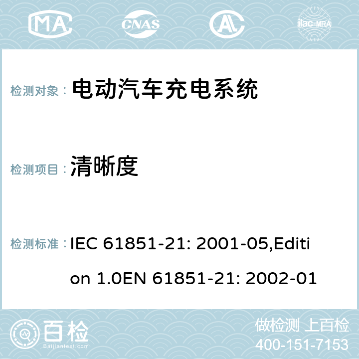 清晰度 电动车辆传导充电系统 第21部分：电动车辆与交流/直流电源的连接要求 IEC 61851-21: 2001-05,Edition 1.0EN 61851-21: 2002-01 12.2