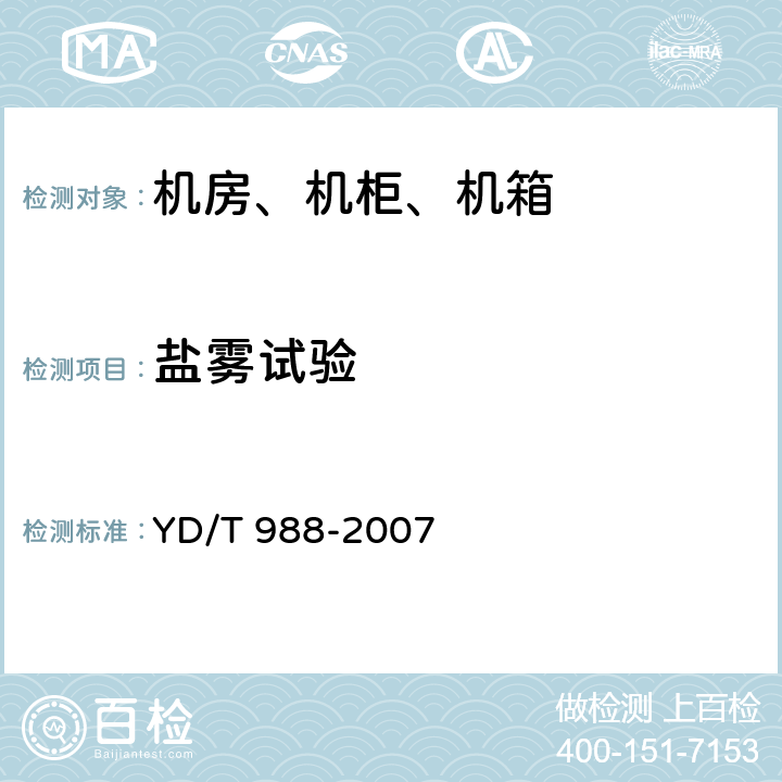 盐雾试验 通信光缆交接箱 YD/T 988-2007 6.9.4、6.9.5