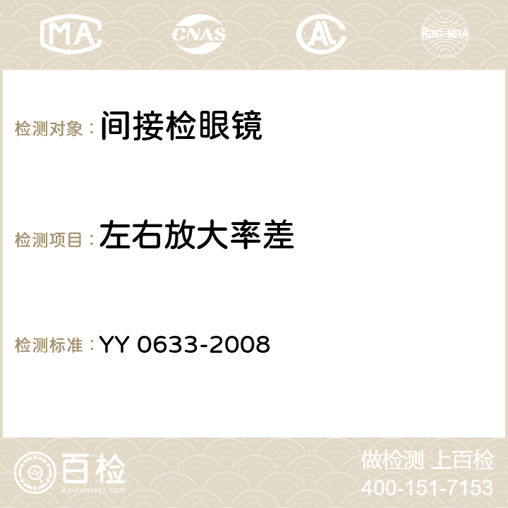 左右放大率差 眼科仪器 间接检眼镜 YY 0633-2008 4.2