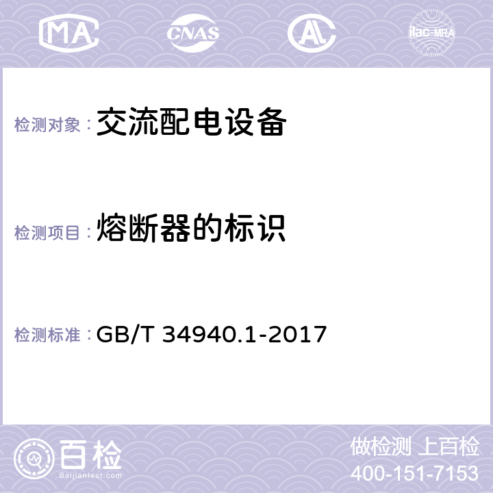 熔断器的标识 静态切换系统（STS）第1部分：总则和安全要求 GB/T 34940.1-2017 4.1.6