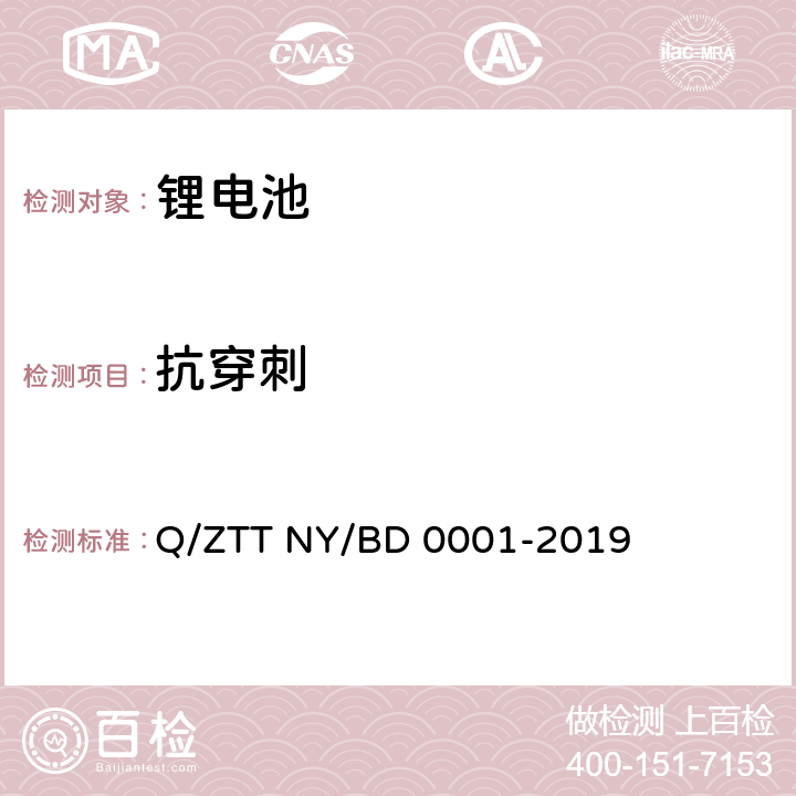 抗穿刺 备电用磷酸铁锂电池组技术规范 Q/ZTT NY/BD 0001-2019 5.5.13