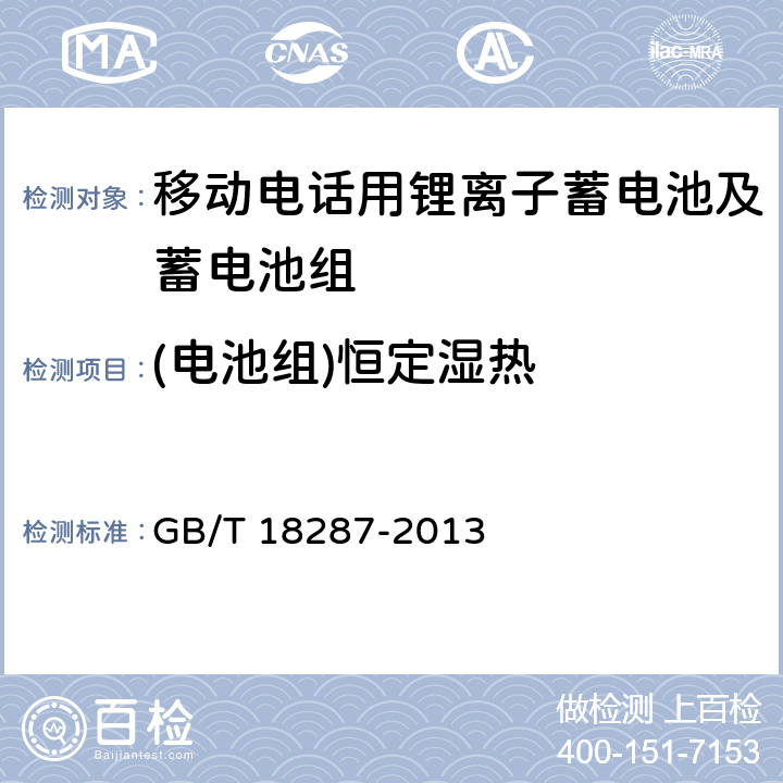 (电池组)恒定湿热 移动电话用锂离子蓄电池及蓄电池组总规范 GB/T 18287-2013 4.3.2