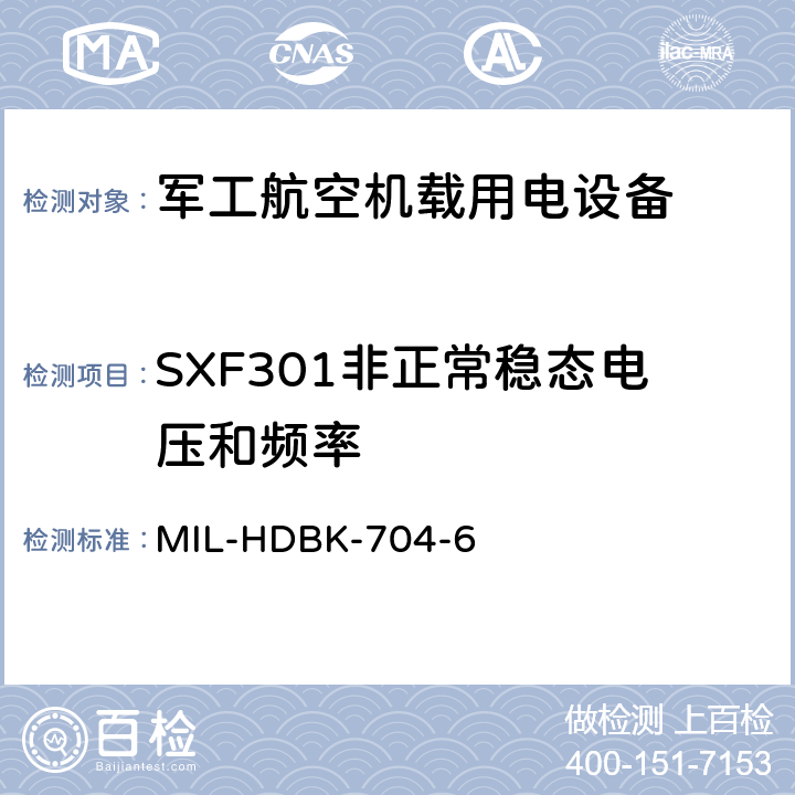 SXF301非正常稳态电压和频率 机载用电设备的电源适应性验证试验方法指南 MIL-HDBK-704-6 5