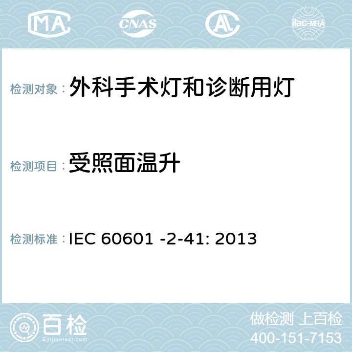 受照面温升 IEC 60601-2-41-2000 医用电气设备 第2-41部分:外科手术灯和诊断用灯的安全专用要求