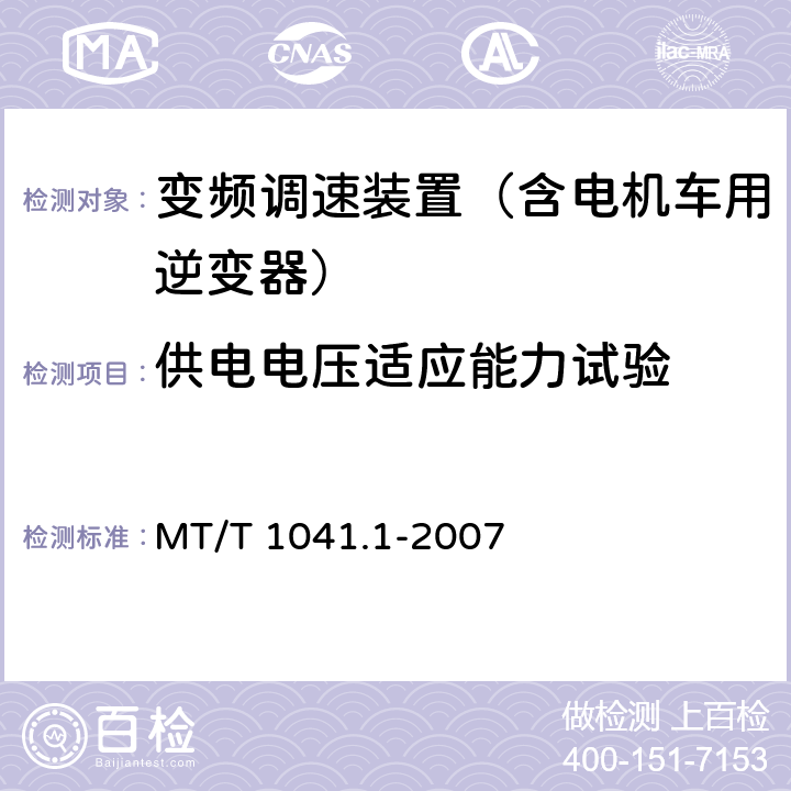 供电电压适应能力试验 采煤机电气调速成装置技术条件 第1部分：通用技术要求 MT/T 1041.1-2007