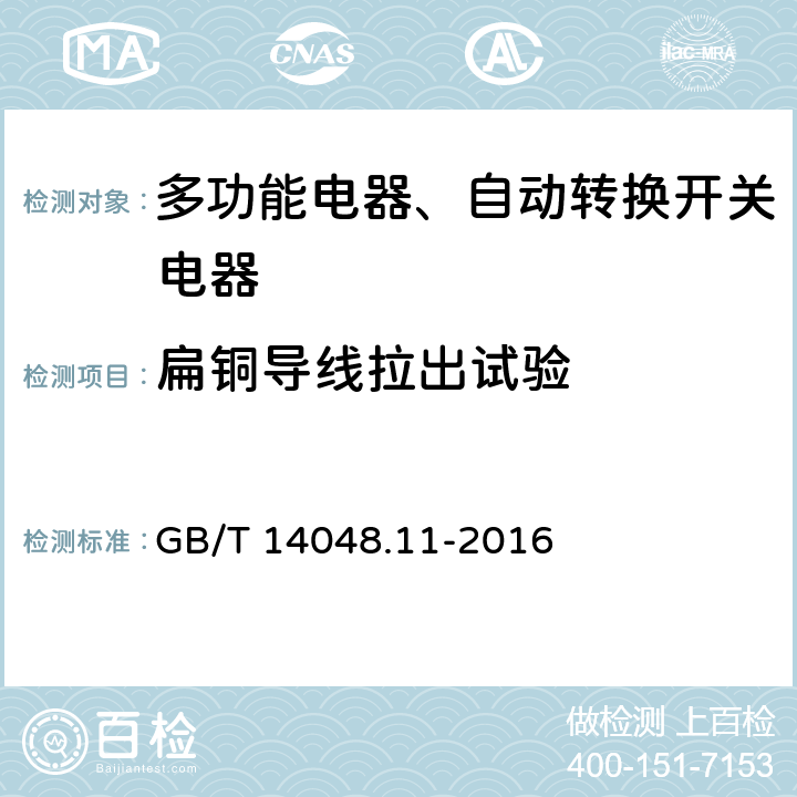 扁铜导线拉出试验 低压开关设备和控制设备 第6-1部分：多功能电器转换开关电器 GB/T 14048.11-2016 9.2