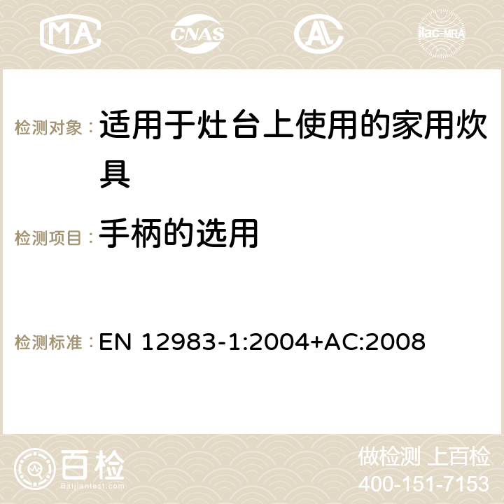 手柄的选用 适用于灶台上使用的家用炊具 EN 12983-1:2004+AC:2008 6.1.2