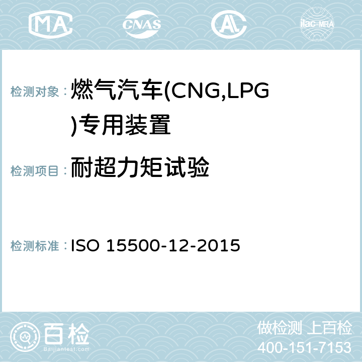 耐超力矩试验 道路车辆—压缩天然气 (CNG)燃料系统部件—第12部分：减压阀 ISO 15500-12-2015 6.1