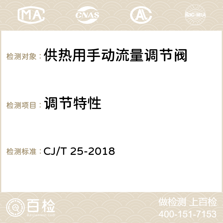 调节特性 《供热用手动流量调节阀》 CJ/T 25-2018 8.10,9.11