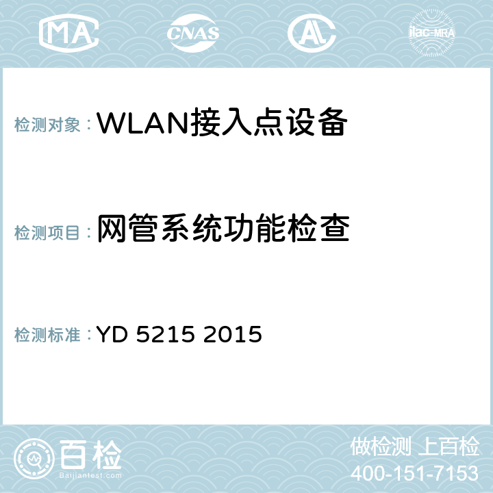 网管系统功能检查 无线局域网工程验收规范 YD 5215 2015 5.3