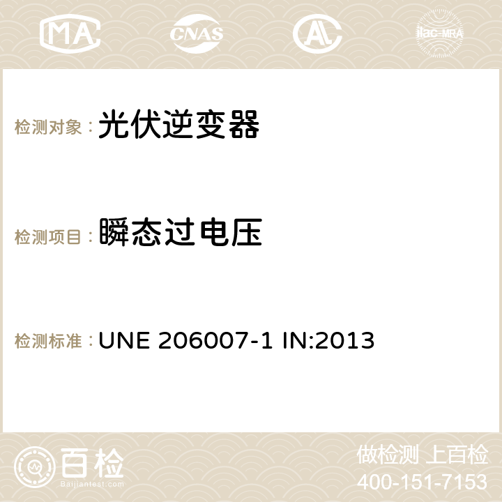 瞬态过电压 连接到电力系统的要求 第1部分:并网逆变器 UNE 206007-1 IN:2013 5.7