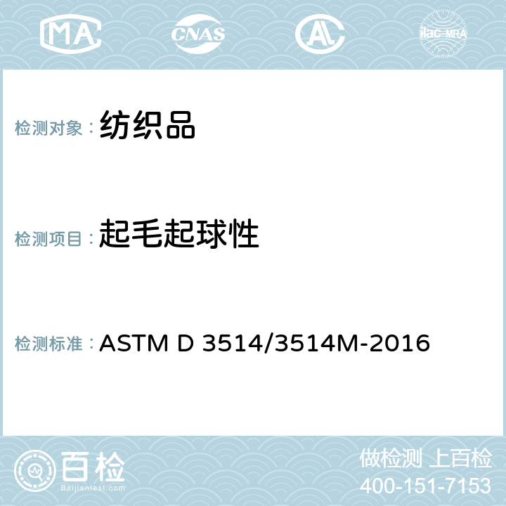 起毛起球性 织物起球和外观变化的测试方法-弹性衬垫法 ASTM D 3514/3514M-2016