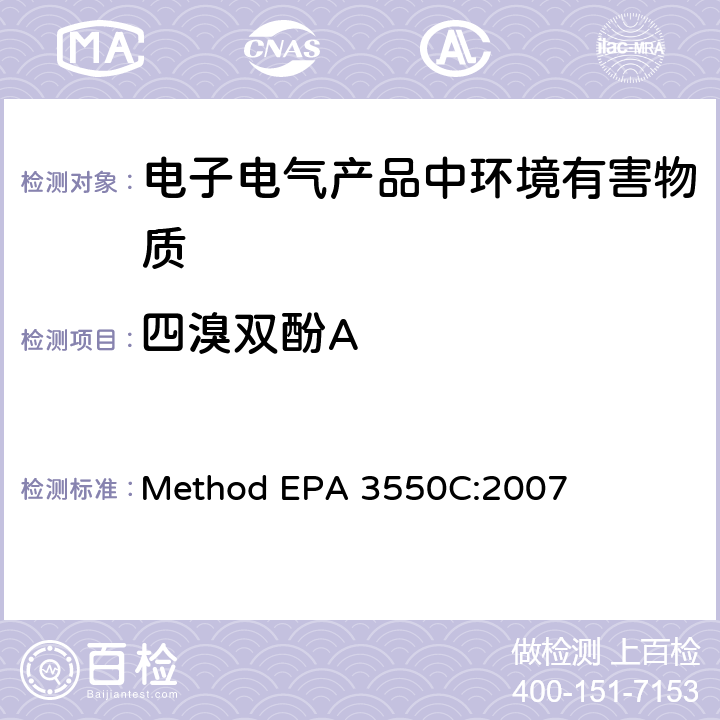 四溴双酚A 超声萃取法 Method EPA 3550C:2007