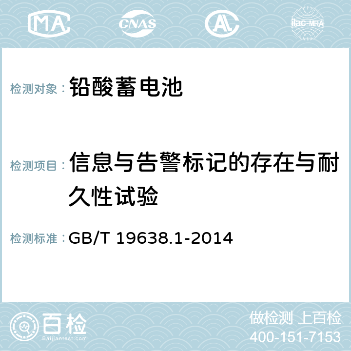 信息与告警标记的存在与耐久性试验 固定型阀控式铅酸蓄电池 第1部分 技术条件 GB/T 19638.1-2014 6.26