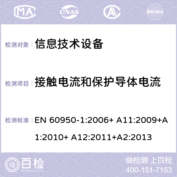 接触电流和保护导体电流 信息技术设备 安全 第1部分：通用要求 EN 60950-1:2006+ A11:2009+A1:2010+ A12:2011+A2:2013 5.1