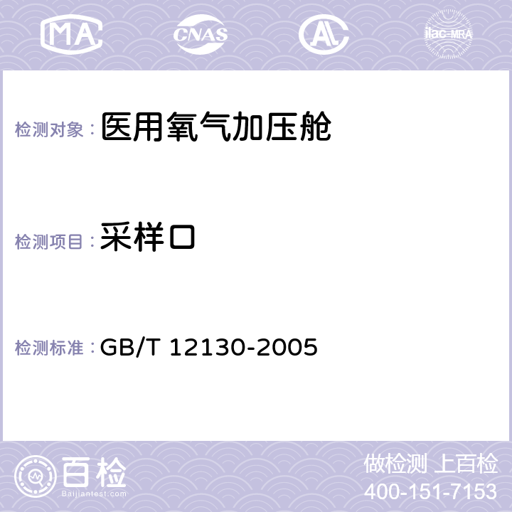 采样口 医用空气加压氧舱 GB/T 12130-2005 5.4.13