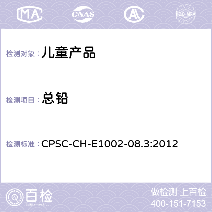 总铅 测定非金属儿童产品中总铅含量的标准作业程序 CPSC-CH-E1002-08.3:2012