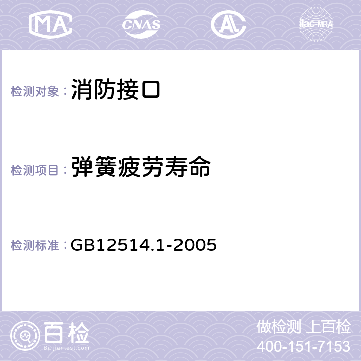 弹簧疲劳寿命 《消防接口 第1部分：消防接口通用技术条件》 GB12514.1-2005 5.6