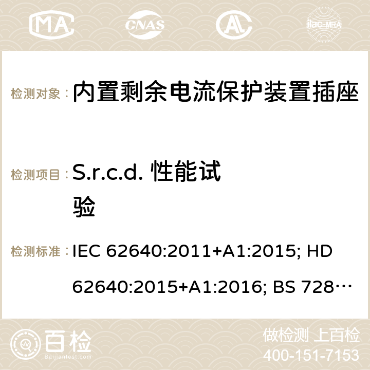 S.r.c.d. 性能试验 用于家用和类似用途插座的带和不带过流保护的剩余电流装置 IEC 62640:2011+A1:2015; HD 62640:2015+A1:2016; BS 7288:2016 6~9