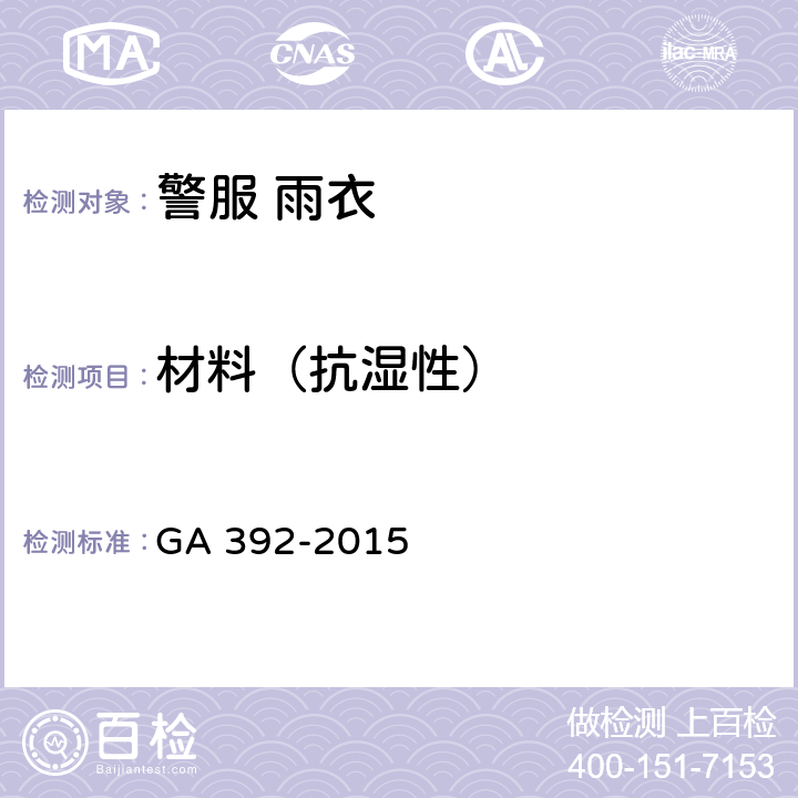 材料（抗湿性） GA 392-2015 《警服 雨衣》  3.5