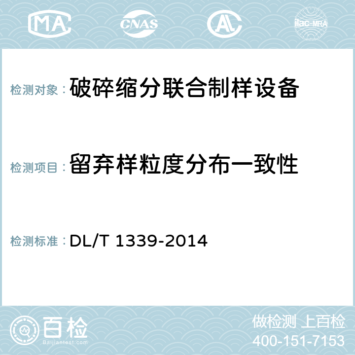 留弃样粒度分布一致性 火电厂煤炭破碎缩分联合制样设备性能试验规程 DL/T 1339-2014