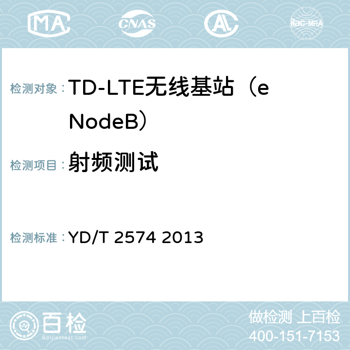 射频测试 YD/T 2574-2013 LTE FDD数字蜂窝移动通信网 基站设备测试方法(第一阶段)