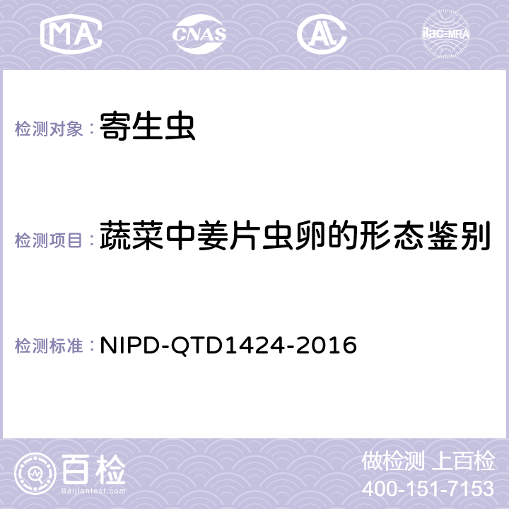 蔬菜中姜片虫卵的形态鉴别 D 1424-2016 《检测细则》 NIPD-QTD1424-2016