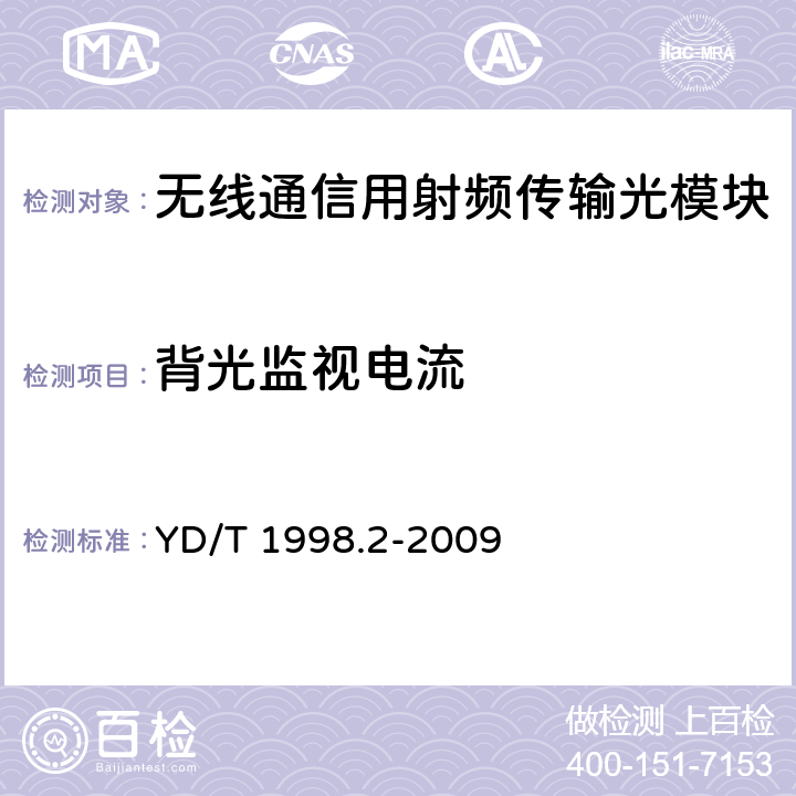 背光监视电流 接入网用单纤双向双端口光组件技术条件第2部分:用于吉比特无源光网络（GPON）的光组件 YD/T 1998.2-2009 5.4 表2a、表2b、表2c、表2d
