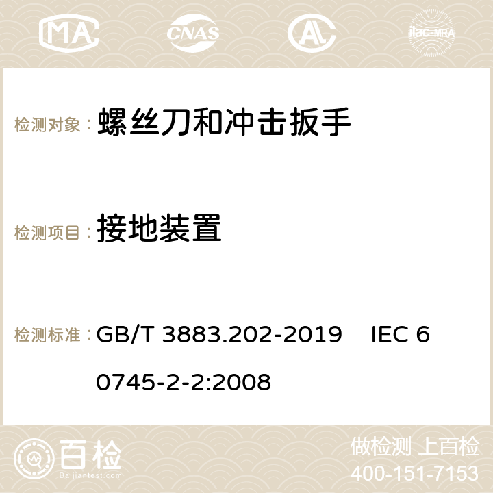 接地装置 手持式、可移式电动工具和园林工具的安全 第202部分：手持式螺丝刀和冲击扳手的专用要求 GB/T 3883.202-2019 IEC 60745-2-2:2008 26