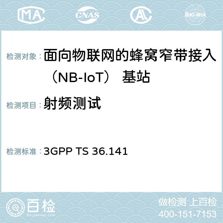 射频测试 3G合作计划；E-UTRA基站一致性测试方法 3GPP TS 36.141 6、7、8