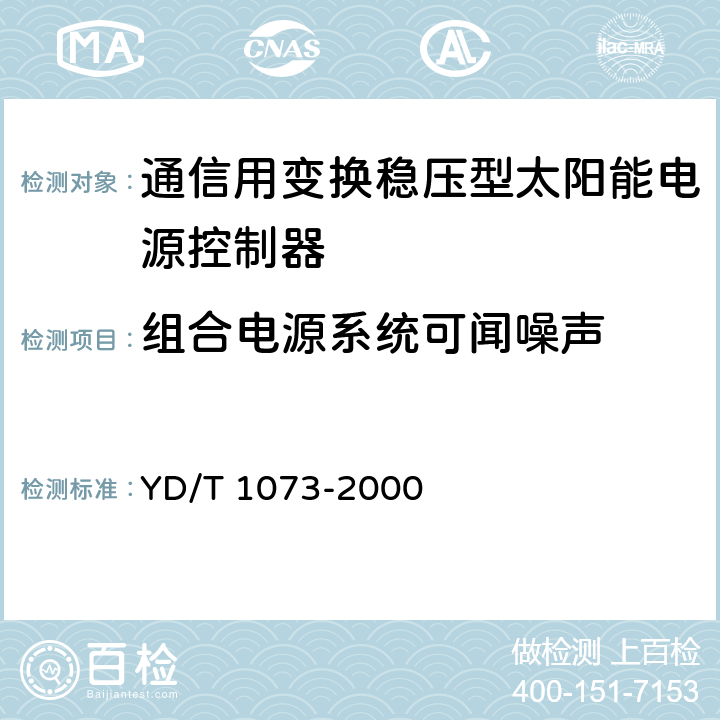 组合电源系统可闻噪声 YD/T 1073-2000 通信用太阳能供电组合电源