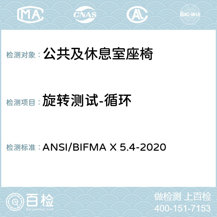 旋转测试-循环 公共及休息室座椅 ANSI/BIFMA X 5.4-2020 19