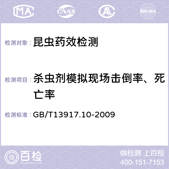 杀虫剂模拟现场击倒率、死亡率 《农药登记用卫生杀虫剂室内药效试验及评价 第10部分：模拟现场》 GB/T13917.10-2009