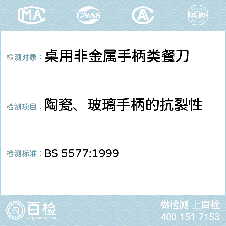 陶瓷、玻璃手柄的抗裂性 桌用非金属手柄类餐刀的规范要求 BS 5577:1999 条款7.11