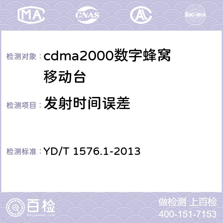 发射时间误差 《800MHz/2GHz cdma2000 数字蜂窝移动通信网设备测试方法 移动台(含机卡一体）第1部分：基本无线指标、功能和性能》 YD/T 1576.1-2013 6.3.4