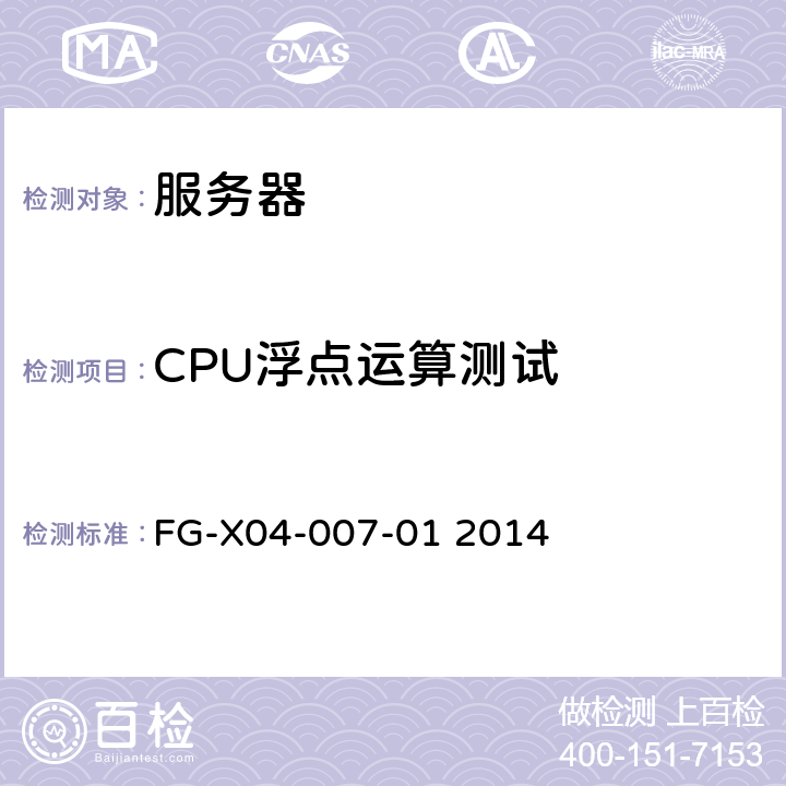 CPU浮点运算测试 服务器CPU测试方法 FG-X04-007-01 2014 3、4