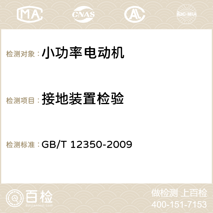 接地装置检验 小功率电动机的安全要求 GB/T 12350-2009