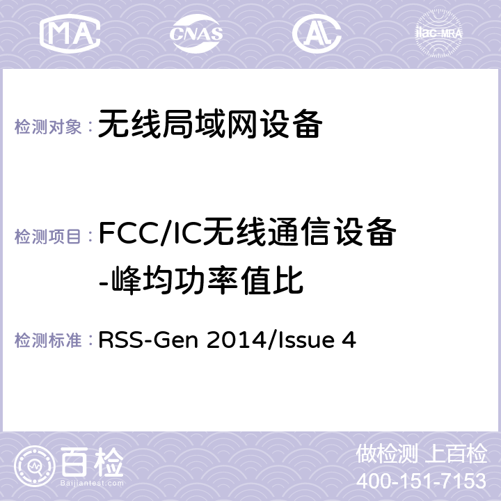 FCC/IC无线通信设备-峰均功率值比 频谱管理和通信无线电标准规范-无线电通信设备合规性一般要求 RSS-Gen 2014/Issue 4 RSS-Gen