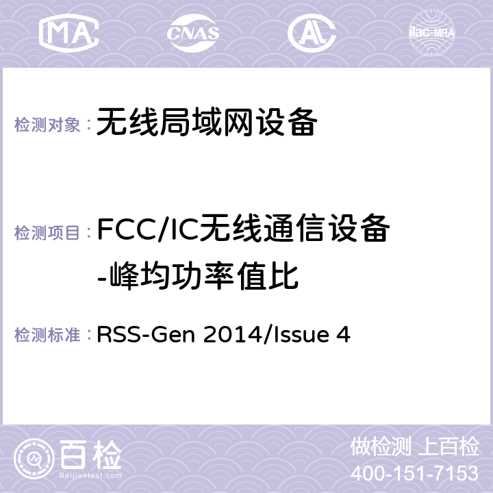 FCC/IC無線通信設備-峰均功率值比 頻譜管理和通信無線電標準規范-無線電通信設備合規性一般要求 RSS-Gen 2014/Issue 4 RSS-Gen
